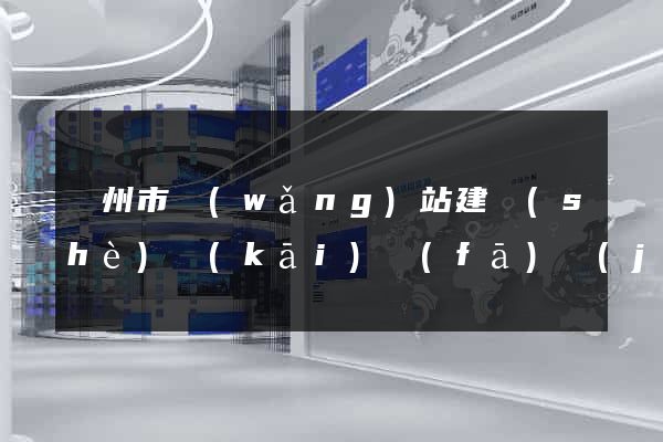 溫州市網(wǎng)站建設(shè)開(kāi)發(fā)價(jià)格