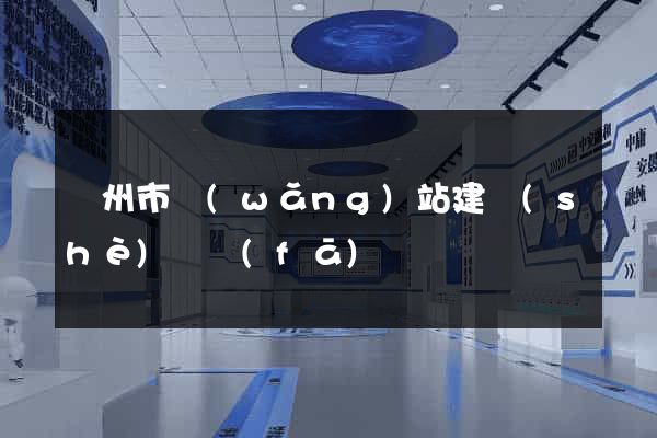 溫州市網(wǎng)站建設(shè)開發(fā)