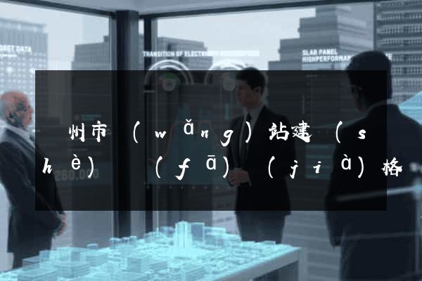 溫州市網(wǎng)站建設(shè)開發(fā)價(jià)格