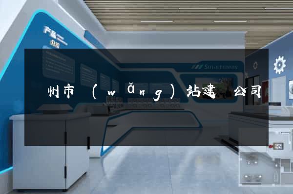 溫州市網(wǎng)站建設公司
