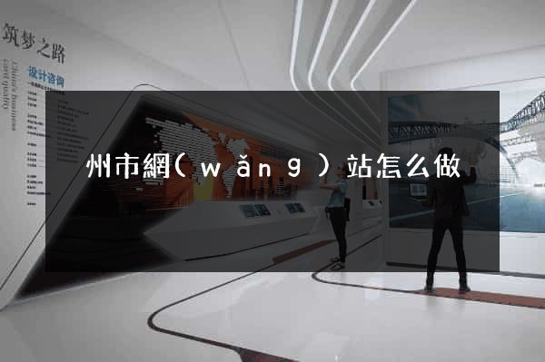 溫州市網(wǎng)站怎么做