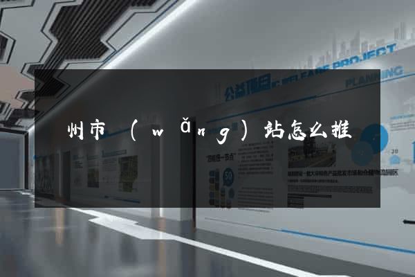 溫州市網(wǎng)站怎么推廣