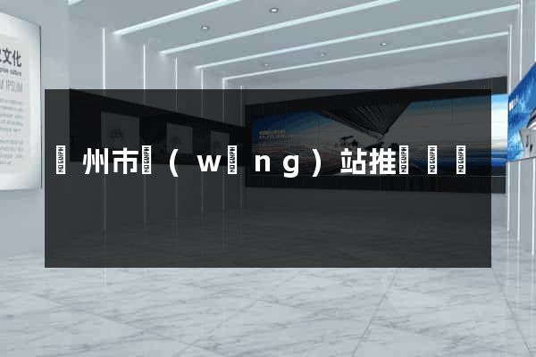 溫州市網(wǎng)站推廣營銷