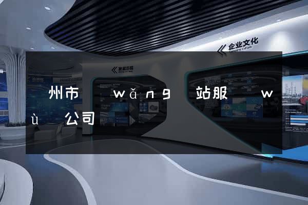 溫州市網(wǎng)站服務(wù)公司