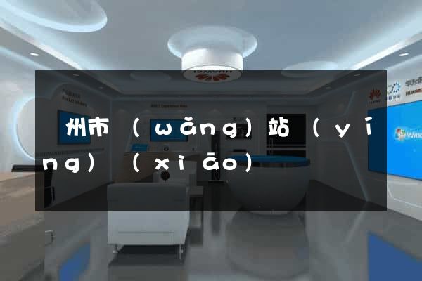 溫州市網(wǎng)站營(yíng)銷(xiāo)
