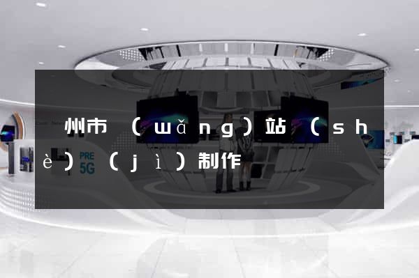 溫州市網(wǎng)站設(shè)計(jì)制作