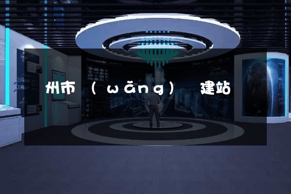 溫州市網(wǎng)絡建站