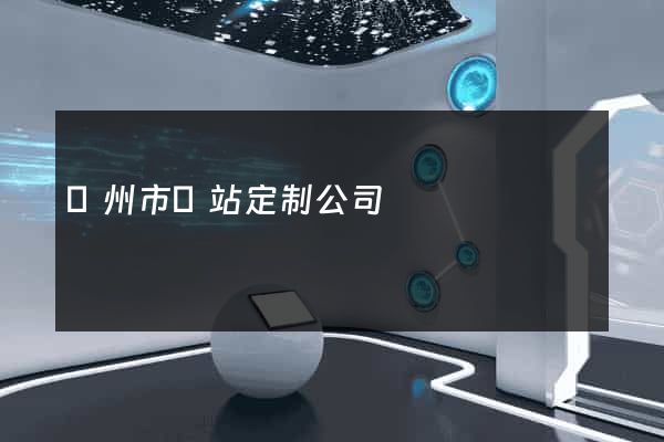 溫州市網站定制公司