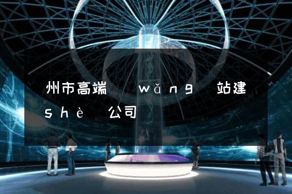 溫州市高端網(wǎng)站建設(shè)公司