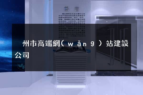 溫州市高端網(wǎng)站建設公司