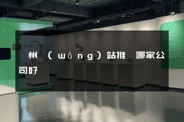 溫州網(wǎng)站推廣哪家公司好