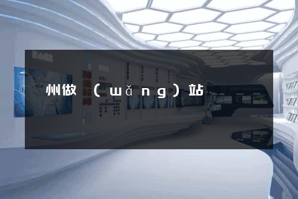 滁州做網(wǎng)站