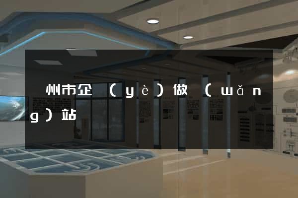 滁州市企業(yè)做網(wǎng)站