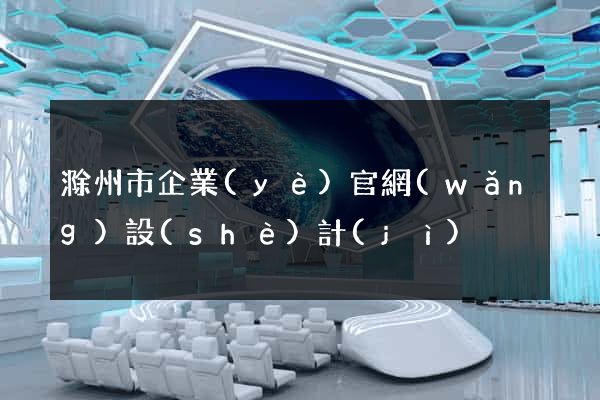 滁州市企業(yè)官網(wǎng)設(shè)計(jì)