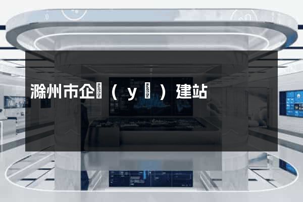 滁州市企業(yè)建站