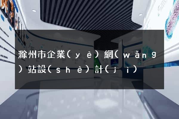 滁州市企業(yè)網(wǎng)站設(shè)計(jì)