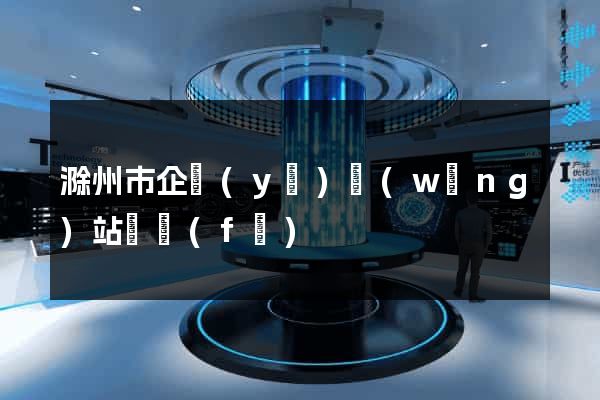 滁州市企業(yè)網(wǎng)站開發(fā)