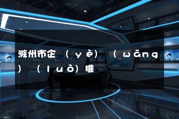 滁州市企業(yè)網(wǎng)絡(luò)推廣