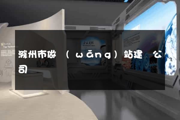 滁州市做網(wǎng)站建設公司