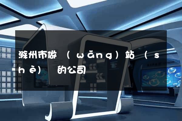 滁州市做網(wǎng)站設(shè)計的公司