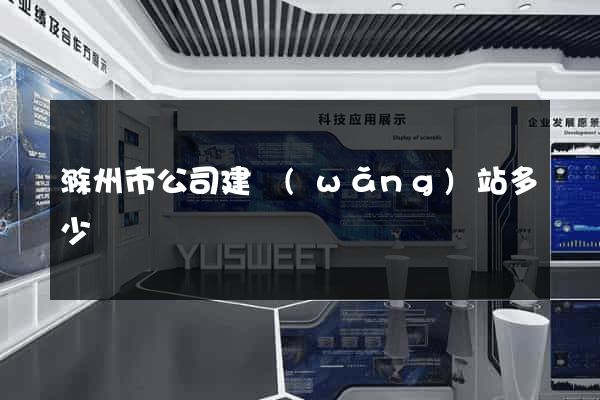滁州市公司建網(wǎng)站多少錢