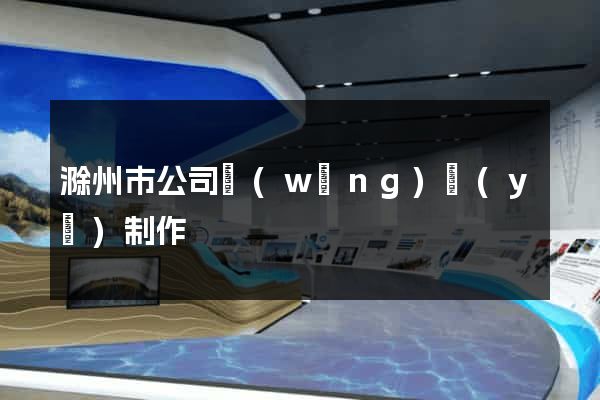 滁州市公司網(wǎng)頁(yè)制作