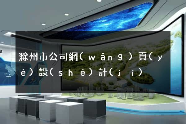 滁州市公司網(wǎng)頁(yè)設(shè)計(jì)