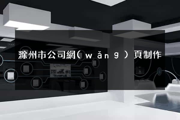 滁州市公司網(wǎng)頁制作