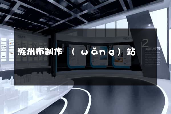 滁州市制作網(wǎng)站