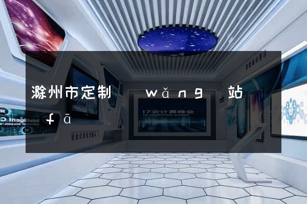 滁州市定制網(wǎng)站開發(fā)