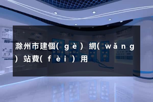 滁州市建個(gè)網(wǎng)站費(fèi)用