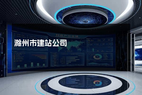 滁州市建站公司