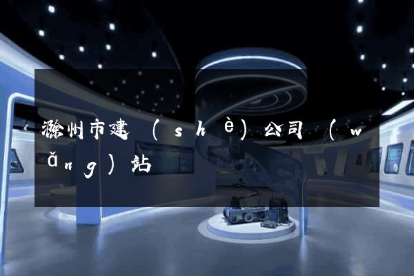 滁州市建設(shè)公司網(wǎng)站