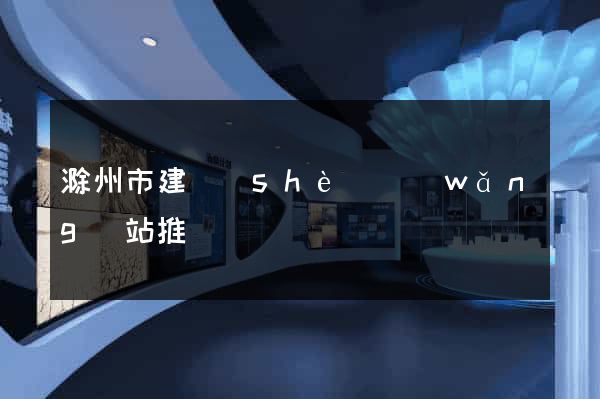 滁州市建設(shè)網(wǎng)站推廣