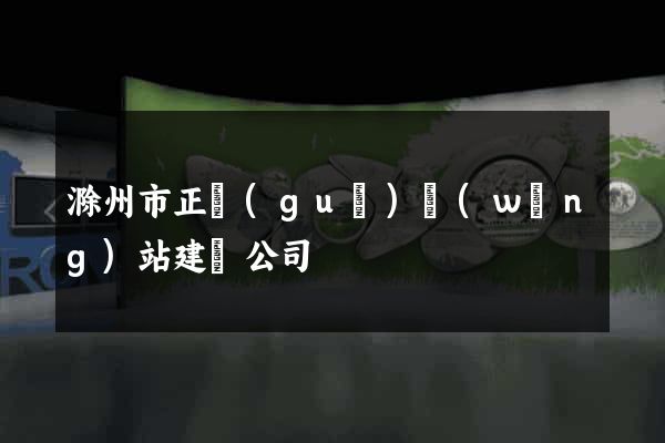 滁州市正規(guī)網(wǎng)站建設公司
