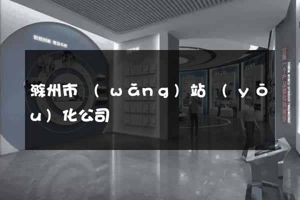 滁州市網(wǎng)站優(yōu)化公司