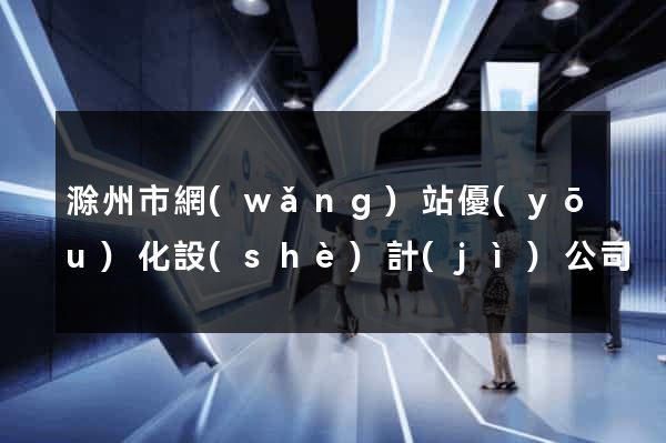 滁州市網(wǎng)站優(yōu)化設(shè)計(jì)公司