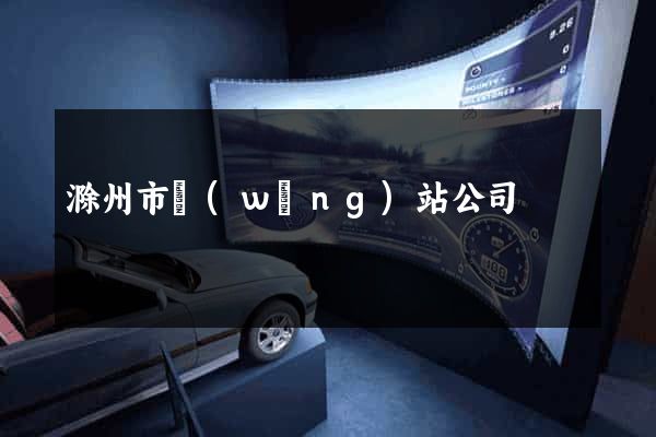 滁州市網(wǎng)站公司