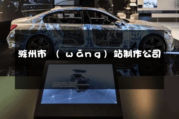 滁州市網(wǎng)站制作公司
