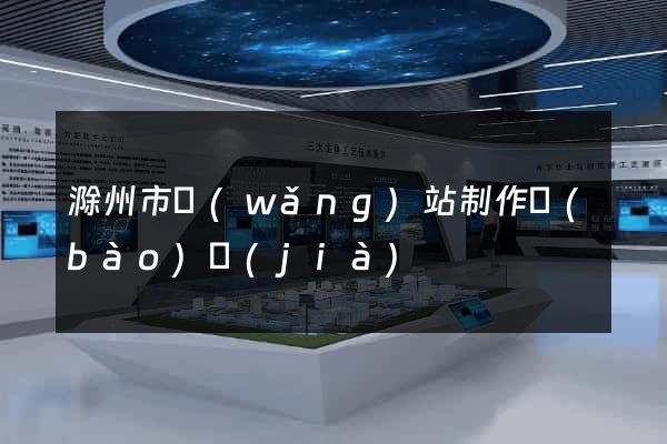 滁州市網(wǎng)站制作報(bào)價(jià)