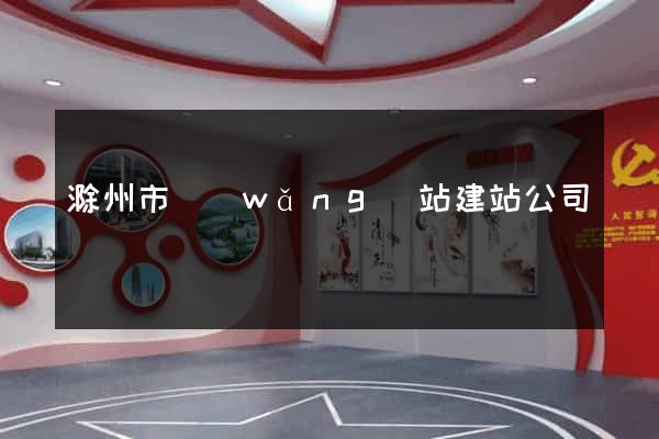 滁州市網(wǎng)站建站公司