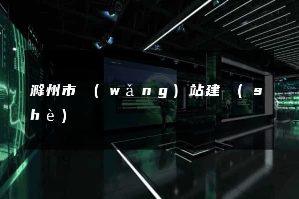 滁州市網(wǎng)站建設(shè)