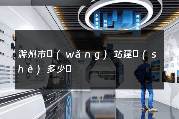 滁州市網(wǎng)站建設(shè)多少錢