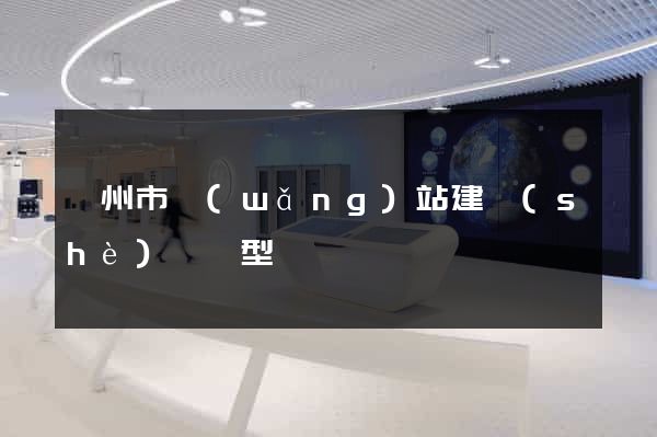 滁州市網(wǎng)站建設(shè)營銷型