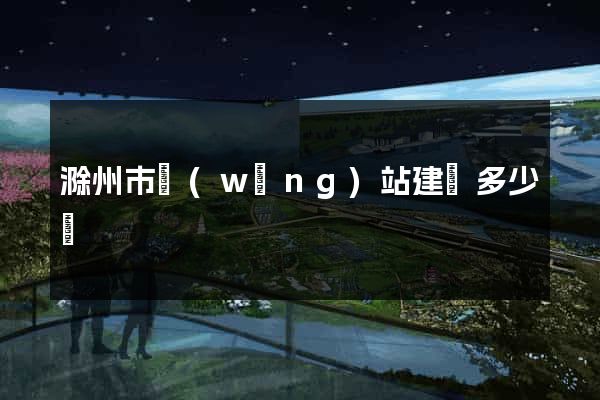 滁州市網(wǎng)站建設多少錢