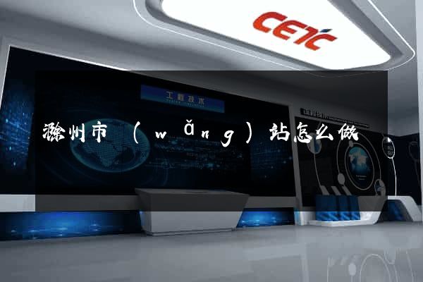 滁州市網(wǎng)站怎么做