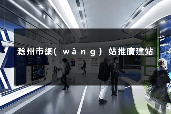 滁州市網(wǎng)站推廣建站