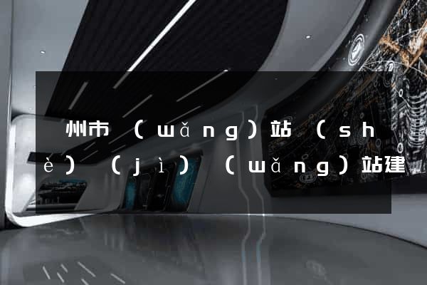 滁州市網(wǎng)站設(shè)計(jì)網(wǎng)站建設(shè)