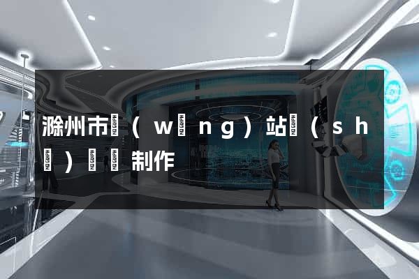 滁州市網(wǎng)站設(shè)計與制作