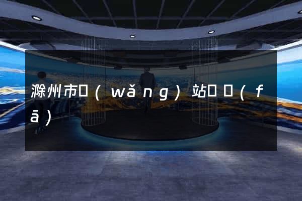 滁州市網(wǎng)站開發(fā)